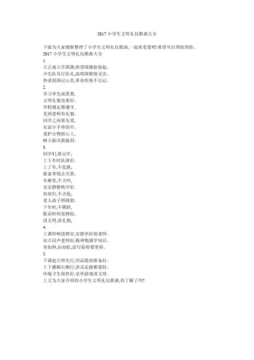 2017小学生文明礼仪歌曲大全 