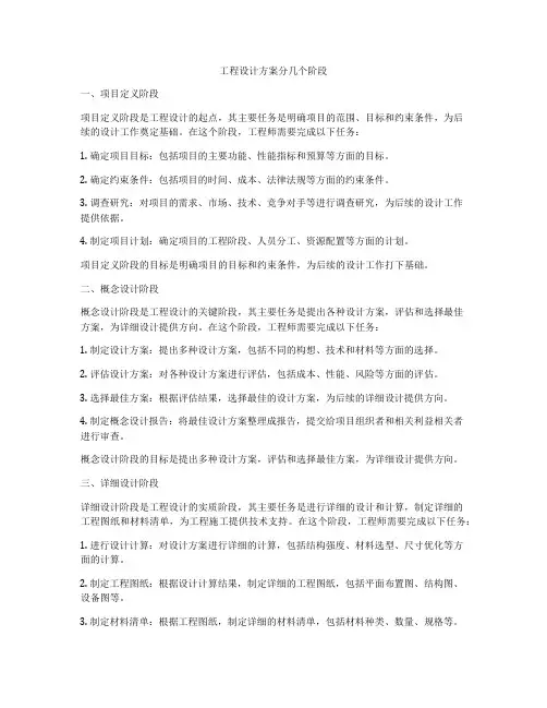 工程设计方案分几个阶段