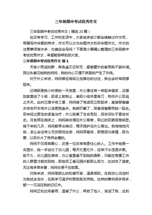 三年级期中考试优秀作文（精选20篇）