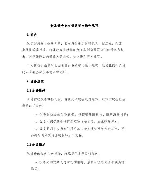 钛及钛合金材设备安全操作规程