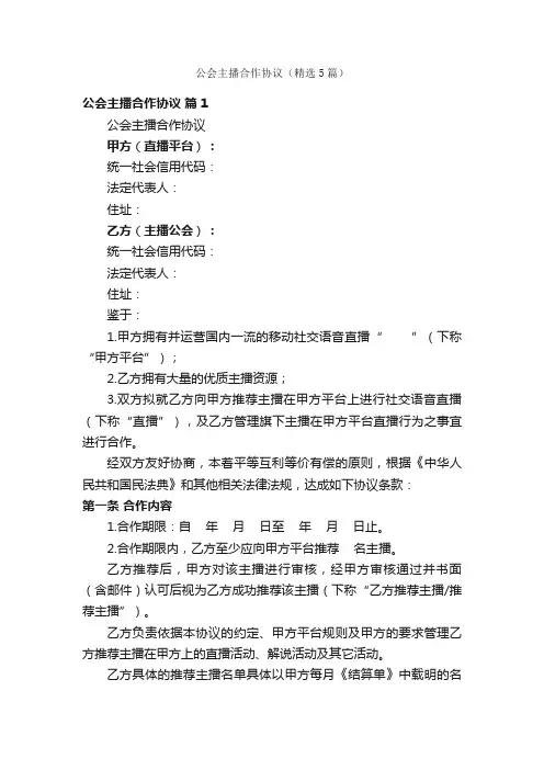 公会主播合作协议（精选5篇）
