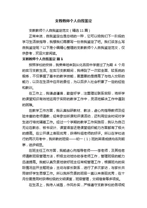 支教教师个人自我鉴定范文（精选11篇）