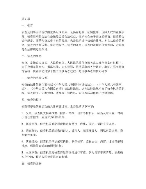 侦查符合法律规定的(3篇)