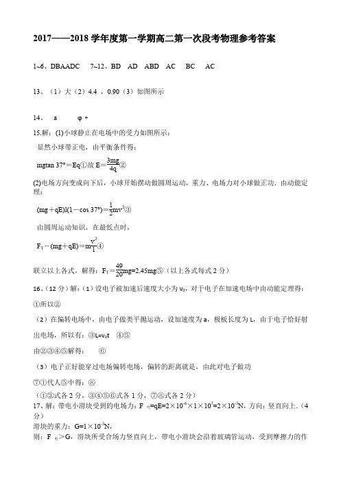 2017——2018学年度第一学期高二第一次段考物理参考答案