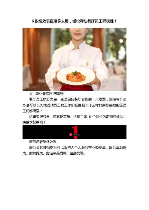 6张绩效表直接拿去用，轻松调动餐厅员工积极性！