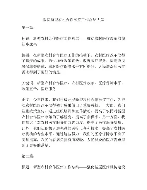 医院新型农村合作医疗工作总结3篇