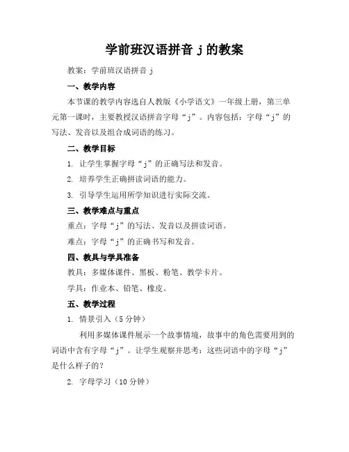 学前班汉语拼音j的教案