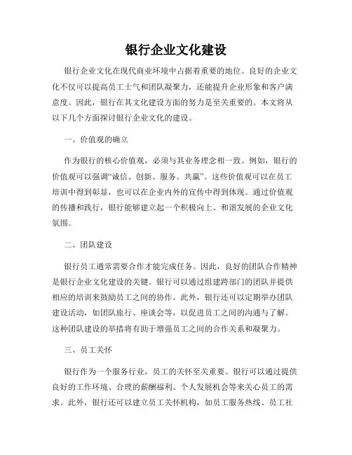 银行企业文化建设