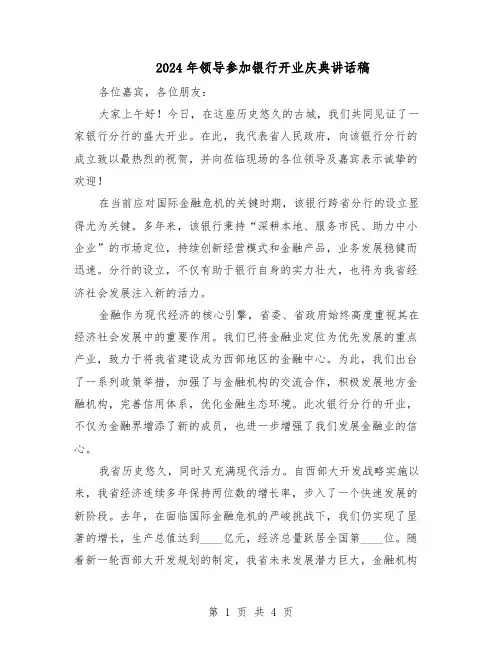 2024年领导参加银行开业庆典讲话稿（三篇）