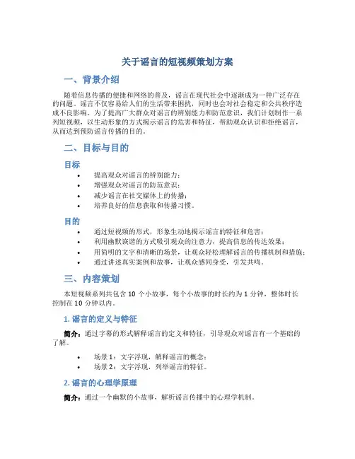 关于谣言的短视频策划方案