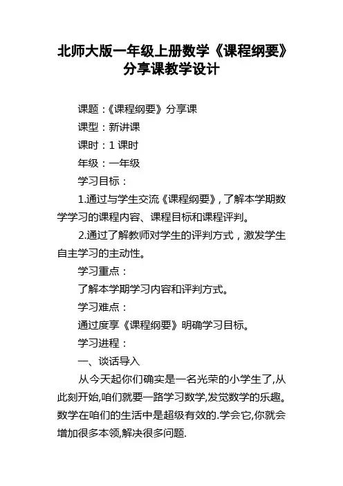 北师大版一年级上册数学课程纲要分享课教学设计