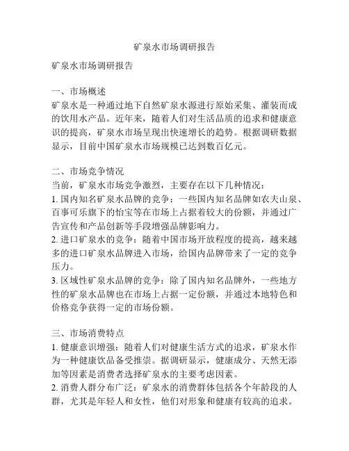 矿泉水市场调研报告