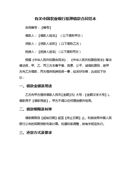 有关中国农业银行抵押借款合同范本