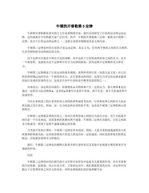 牛顿的开普勒第3定律