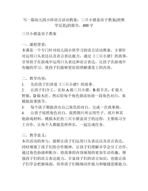 幼儿园小班语言活动教案：三只小猪盖房子教案(附教学反思)