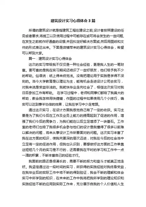 建筑设计实习心得体会3篇