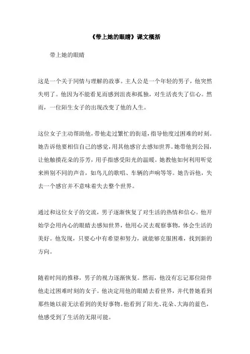 《带上她的眼睛》课文概括