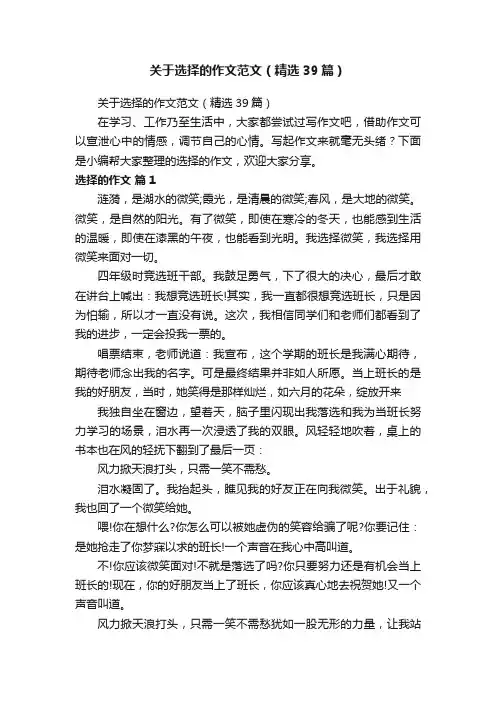 关于选择的作文范文（精选39篇）