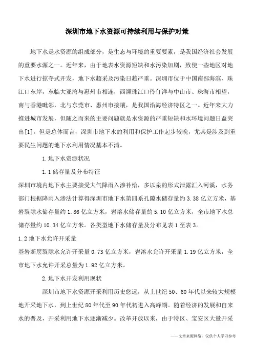 深圳市地下水资源可持续利用与保护对策
