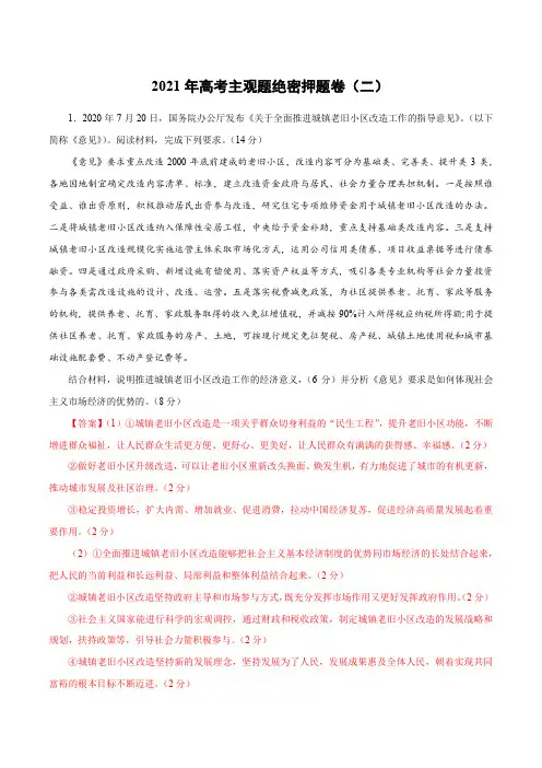 2021年高考政治时政热点主观题押题预测(二)(教师版)