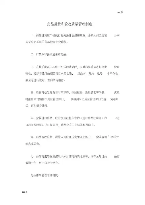 药品进货和验收质量管理制度