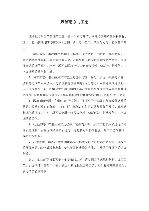 烟丝配方与工艺