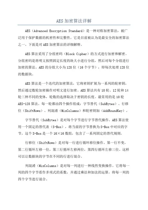 AES加密算法详解