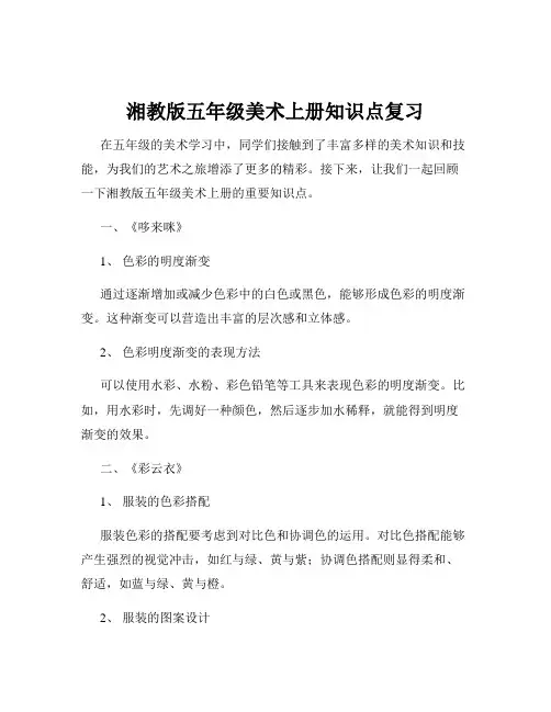 湘教版五年级美术上册知识点复习