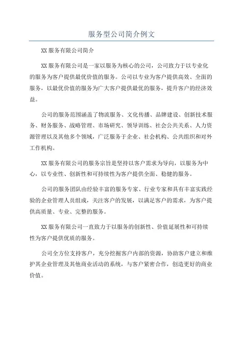 服务型公司简介例文