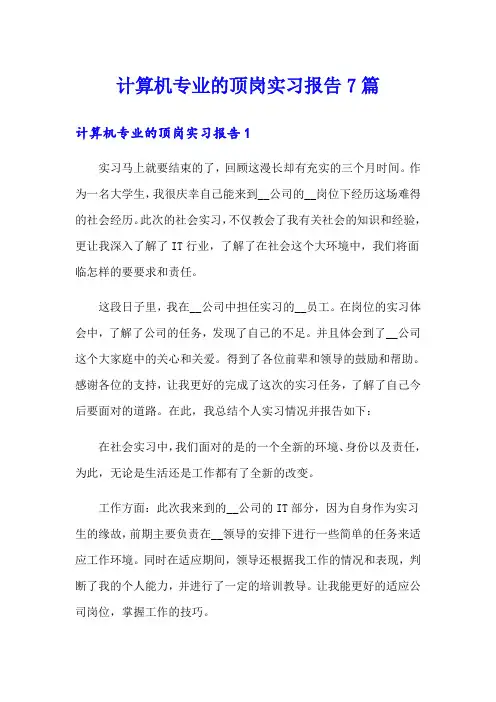 计算机专业的顶岗实习报告7篇(实用模板)
