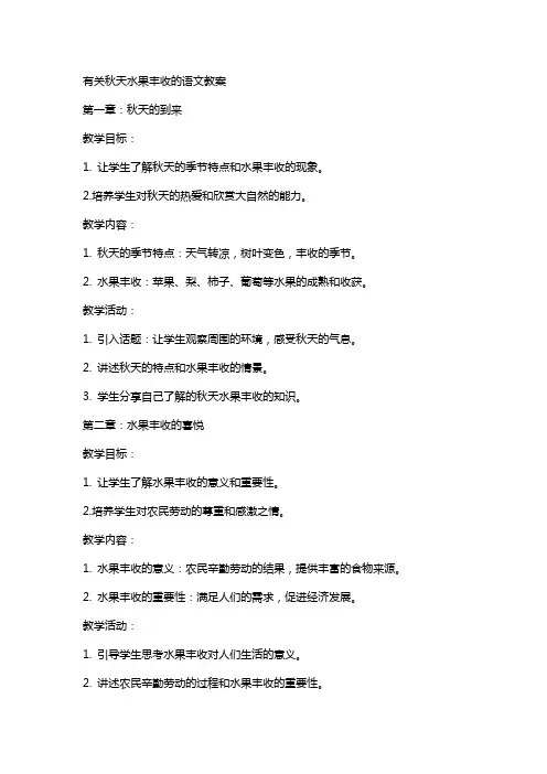 有关秋天水果丰收的语文教案