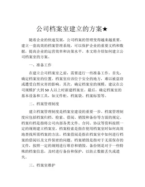 公司档案室建立的方案★