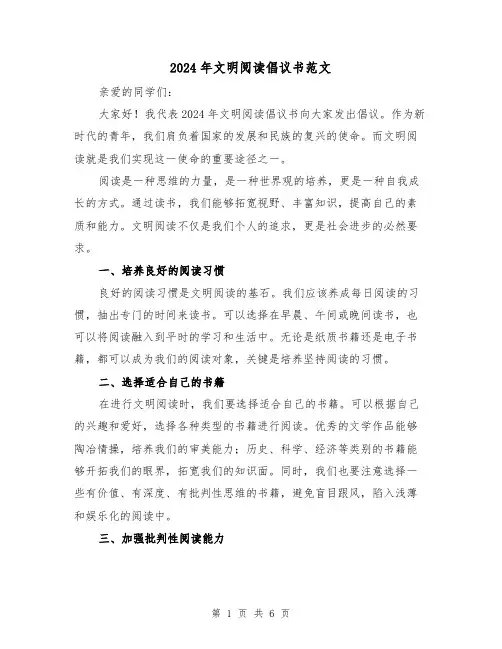 2024年文明阅读倡议书范文(3篇)