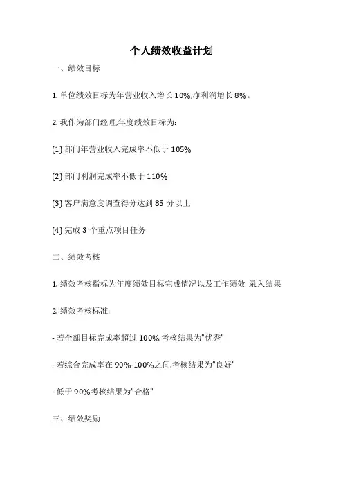 个人绩效收益计划