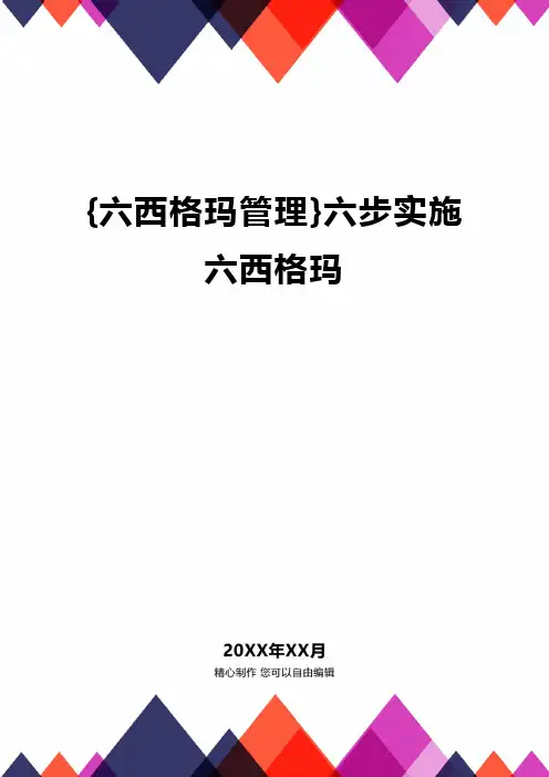 [六西格玛管理]六步实施六西格玛