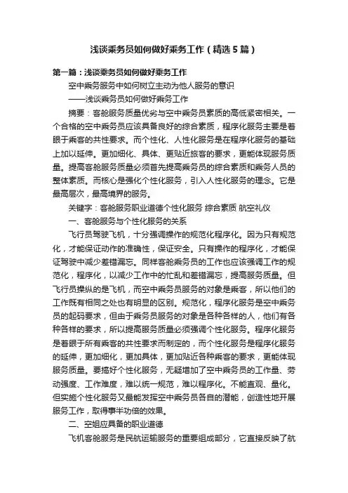 浅谈乘务员如何做好乘务工作（精选5篇）