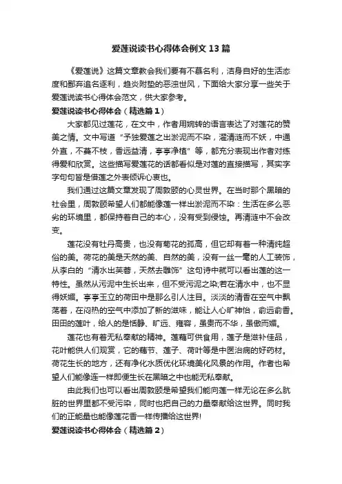 爱莲说读书心得体会例文13篇