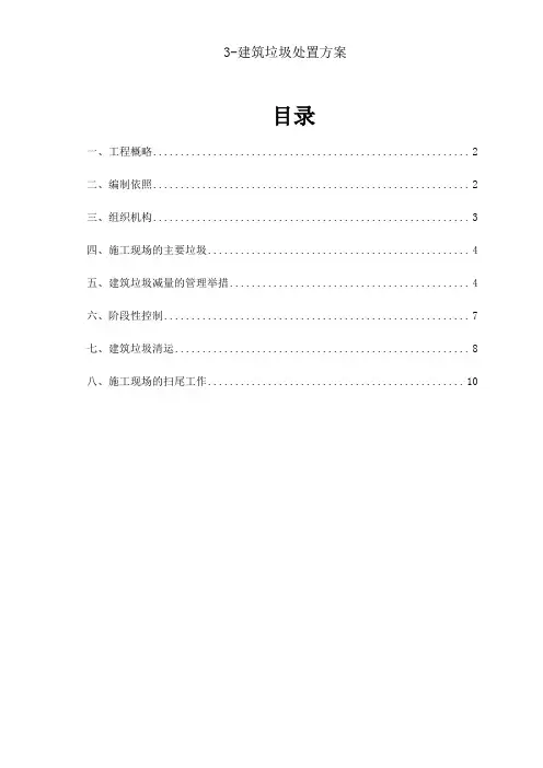 3-建筑垃圾处置方案
