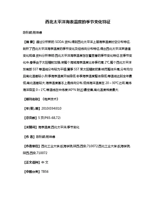 西北太平洋海表温度的季节变化特征