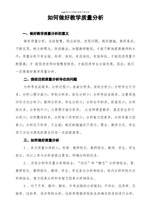 如何做好教学质量分析
