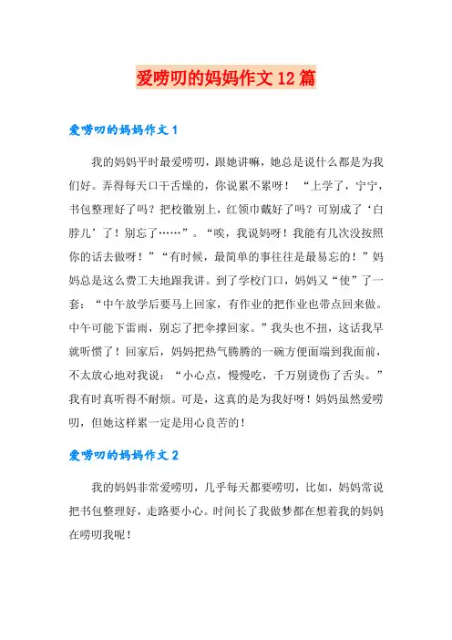 爱唠叨的妈妈作文12篇