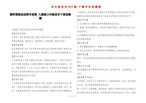 教师资格证法国号说课 人教版三年级音乐下册说课稿 