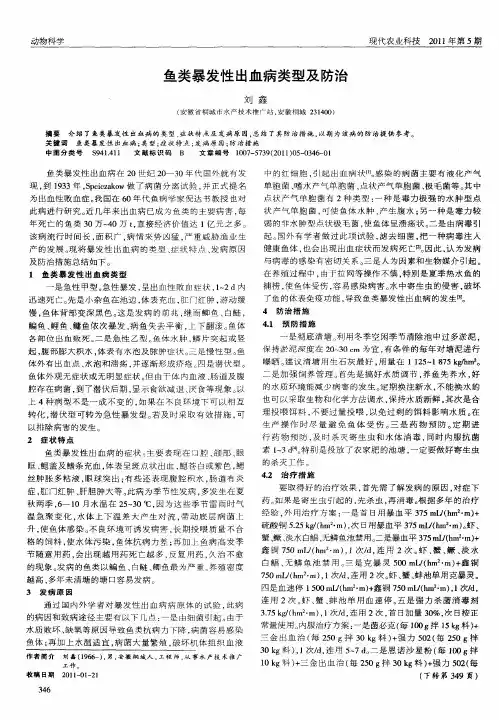 鱼类暴发性出血病类型及防治
