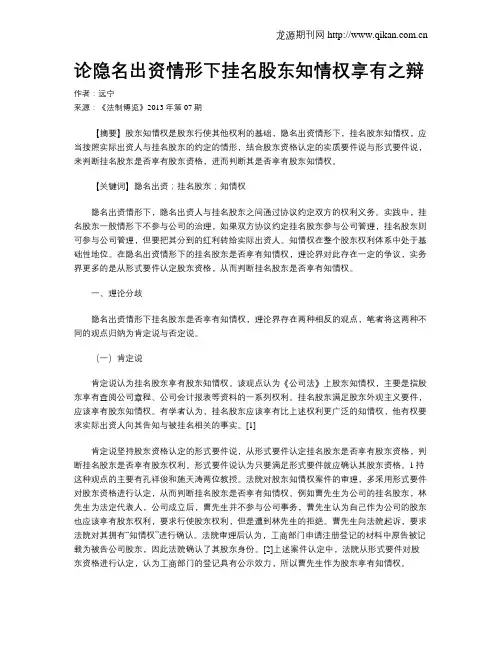 论隐名出资情形下挂名股东知情权享有之辩
