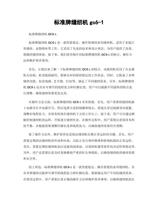 标准牌缝纫机gc6-1