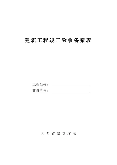 建筑工程竣工验收备案表填写范例