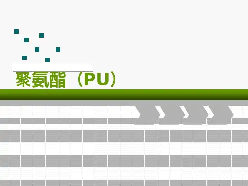 聚氨酯简介