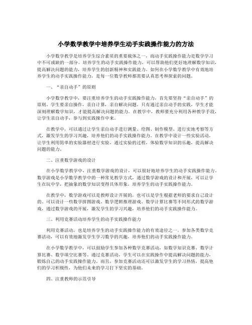 小学数学教学中培养学生动手实践操作能力的方法