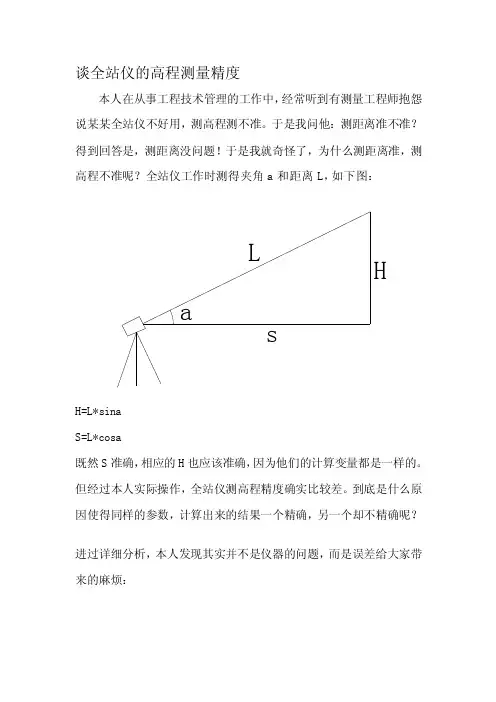 [整理版]谈全站仪的高程测量精度