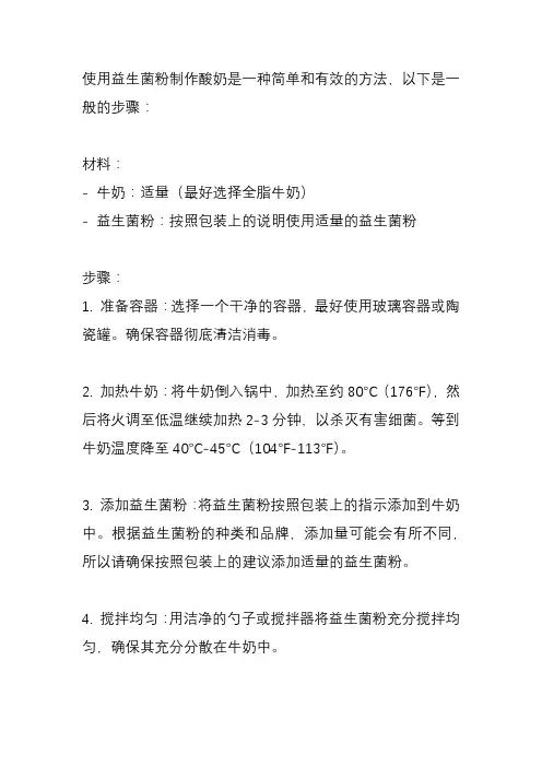怎么用益生菌粉做酸奶？